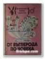 ОТ ВЪГЛЕРОДА ДО ЧОВЕКА, Акад. РУМЕН ЦАНЕВ, Проф. ЛЕОН МИТРАНИ, София 1985 г.